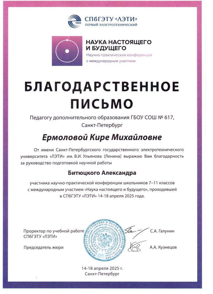 2024-2025 Ермолова К.М. (Благодарственное письмо от ЛЭТИ)